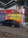 무등골금호식당