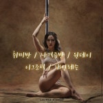 최현주 목포폴댄스