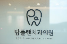 탑플랜치과의원