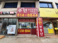 부평주안공인중개사사무소