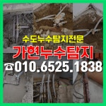 가현누수탐지