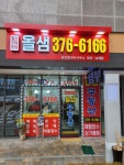 힐스단지내올샘공인중개사사무소