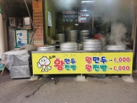 이박사왕만두