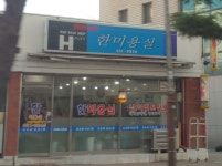 한미용실