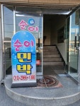순이네 민박