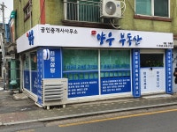 양우공인중개사사무소