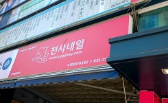 천사네일 수원점