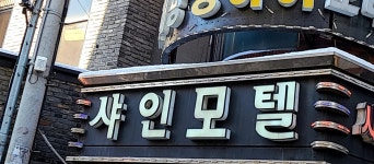 샤인모텔