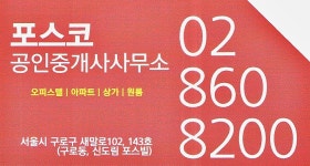 포스코공인중개사사무소