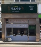 자연담은 약초마을