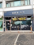 김문교스시