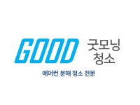 굿모닝청소