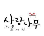 사랑나무 작은도서관