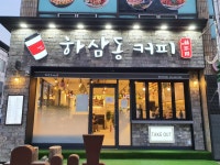 하삼동커피 함안군북점