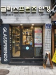 글라스프렌즈 안경