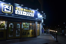 평내호평진 공인중개사사무소