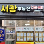 서광부동산중개사무소