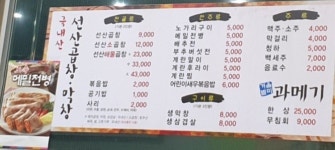 이동근선산곱창막창 다사점