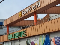 하나로마트 동청주농협 본점