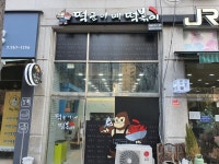 떡군이네떡볶이 청라점