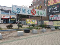 정동진회세꼬시