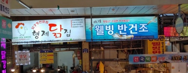 웰빙반건조생선