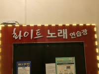 블랙노래연습장