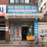 백영명품세탁소