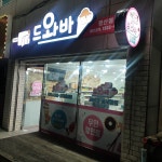 드와바 양산평산점