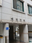태원주택