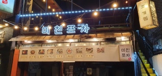미친포차