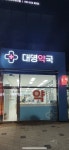 대명약국