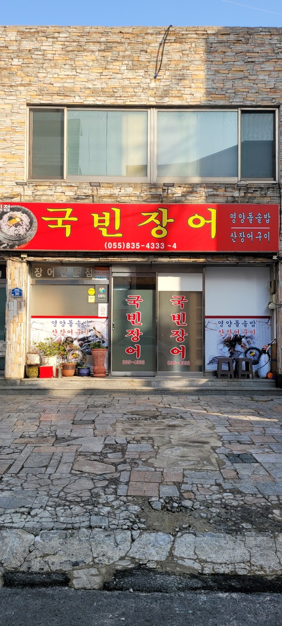 사천국빈장어 대표 이미지