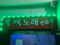 블랙노래연습장
