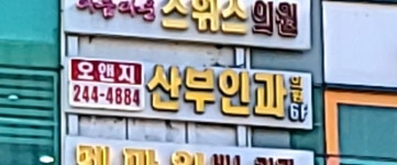 오앤지산부인과의원