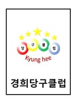 경희당구클럽