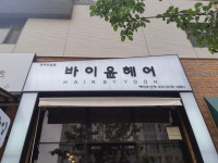 바이윤헤어