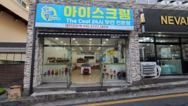 더쿨 24시무인아이스크림 천상2호점