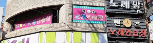 벤츠노래연습장