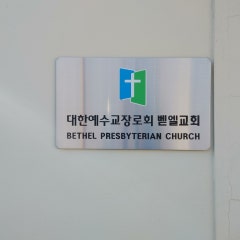 벧엘교회