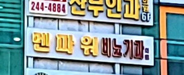 멘파워비뇨기과의원 수원