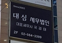 대심세무법인