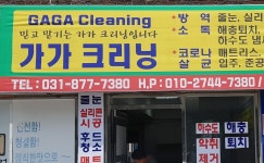 가가크리닝