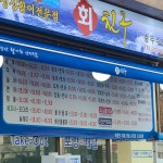 회친구 충무수산
