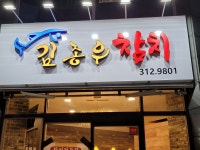 김종우참치