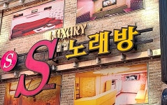 S노래연습장