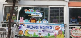 만안꼬꼬마어린이집