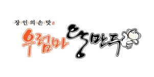 우럼마왕만두 주안역점