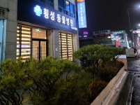 횡성동물병원