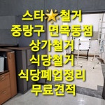 스타철거 면목동점